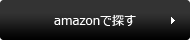 amazonで探す