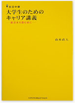 実況中継 大学生のためのキャリア講義 -就活本を読む前に-