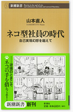 ネコ型社員の時代 〜自己実現幻想を超えて〜