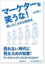 マーケターを笑うな!
