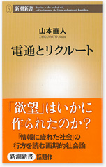 電通とリクルート