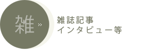 雑誌記事インタビュー等