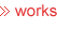 works:しごとの基本的発想について