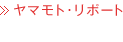 ヤマモト・リポート:マーケティング、コミュニケーション、キャリア等についての不定期刊リポート